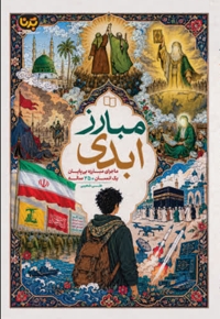 مبارز ابدی